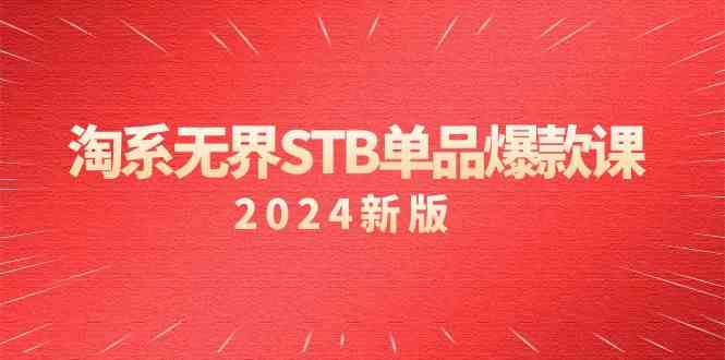 淘系无界STB单品爆款课（2024）付费带动免费的核心逻辑，关键词推广/精准人群的核心-副业吧