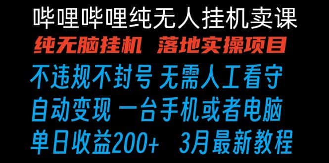 哔哩哔哩纯无脑挂机卖课 单号日收益200+ 手机就能做-副业吧