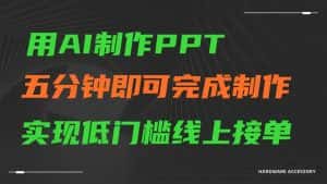 AI一键生成ppt,五分钟完成制作,低门槛线上接单-副业吧