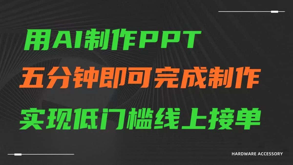 AI一键生成ppt，五分钟完成制作，低门槛线上接单-副业吧