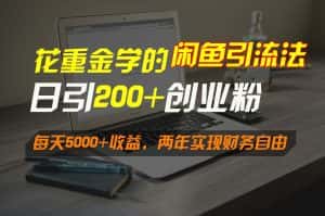 花重金学的闲鱼引流法,日引流300+创业粉,每天5000+收益,两年实现财务自由-副业吧