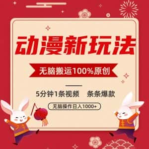 动漫新玩法,条条爆款,5分钟1条视频100%过原创,小白轻松日入1000+-副业吧