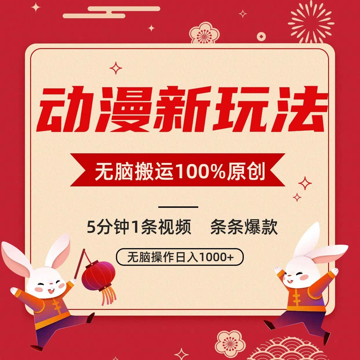 动漫新玩法，条条爆款，5分钟1条视频100%过原创，小白轻松日入1000+-副业吧