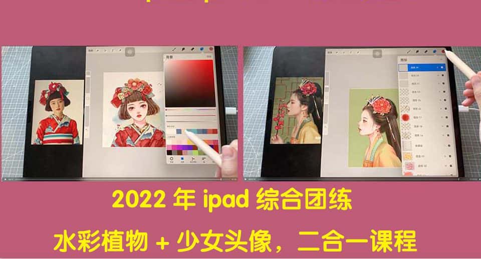 （4002期）2022年ipad综合团练水彩植物+少女头像，二合一课程（40节课）-副业吧