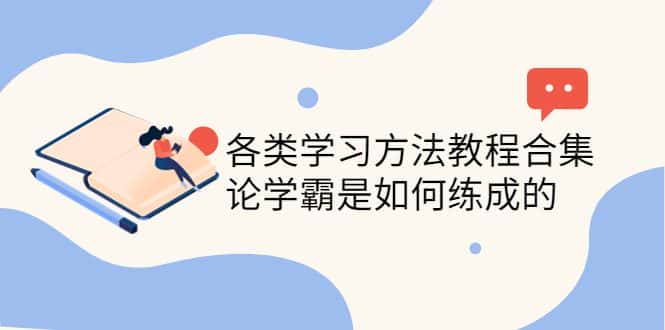 （4003期）各类学习方法教程合集，论学霸是如何练成的（全套资料合集）-副业吧