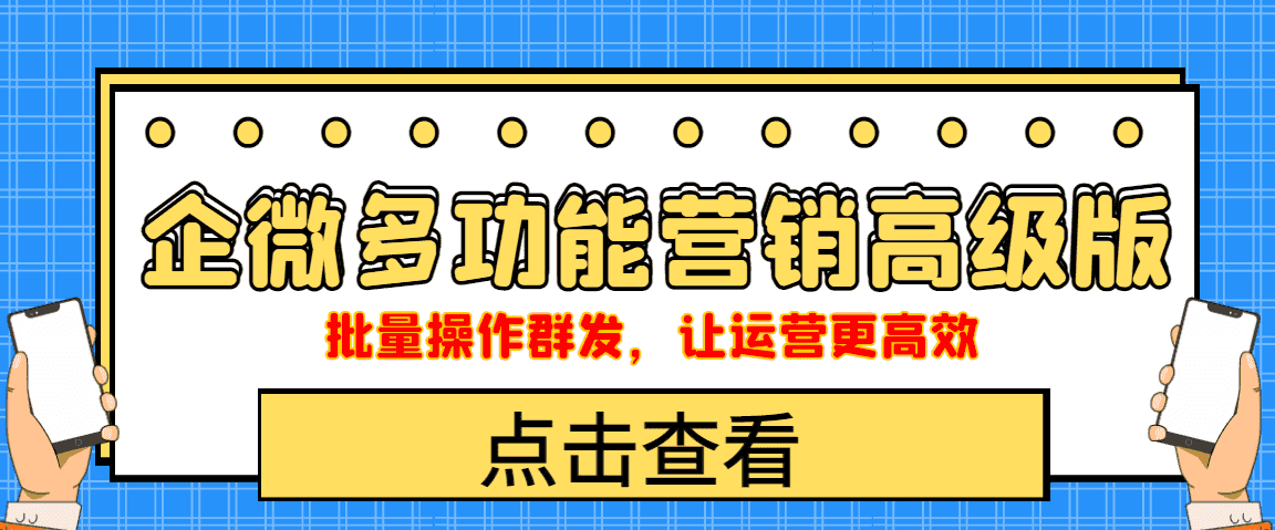 （4004期）企业微信多功能营销高级版，批量操作群发，让运营更高效-副业吧
