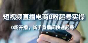 （4017期）短视频直播电商0粉起号实操，0粉开播，新手直播间快速起号-副业吧
