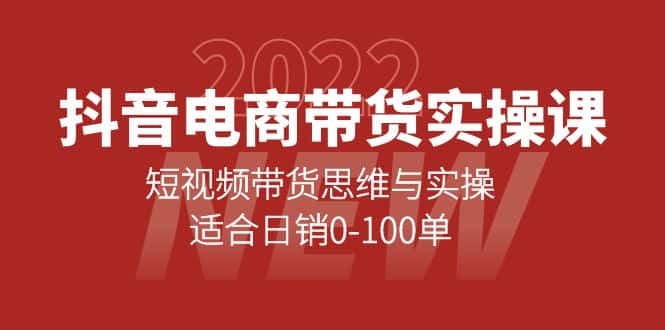 （4018期）抖音电商带货实操课：短视频带货思维与实操，适合日销0-100单-副业吧