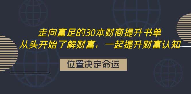 （4020期）走向富足的30本财商提升书单：从头开始了解财富，一起提升财富认知-副业吧