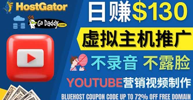 （4028期）YouTube推广虚拟主机赚钱的方法，无需露脸，无需录音，日赚130美元-副业吧