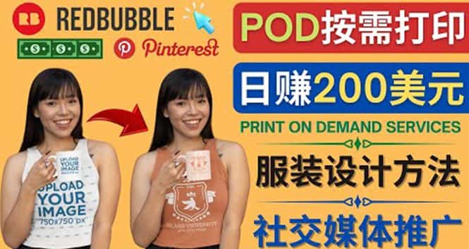 (4029期)通过Print on Demand(按需打印)赚钱的方法:日赚200美元-副业吧