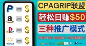 （4030期）通过社交媒体平台推广热门CPA Offer，日赚50美元 – CPAGRIP的三种赚钱方法-副业吧