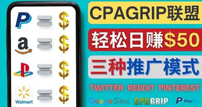 （4030期）通过社交媒体平台推广热门CPA Offer，日赚50美元 – CPAGRIP的三种赚钱方法-副业吧