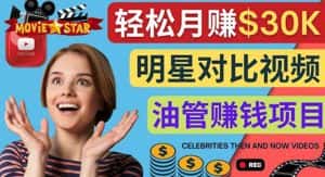 （4031期）创建一个月赚3.8万美元的Youtube频道 – 制作影视明星对比视频赚钱-副业吧