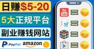 （4033期）日赚5到20美元，只需观看视频，玩游戏，做任务，5大适合业余赚钱的网站-副业吧