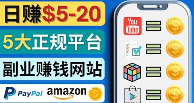 （4033期）日赚5到20美元，只需观看视频，玩游戏，做任务，5大适合业余赚钱的网站-副业吧