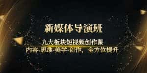 (4035期)新媒体导演班:九大板块短视频创作课,内容-思维-美学-创作,全方位提升-副业吧