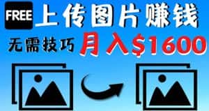 (4040期)只需上传图片就能赚钱,不露脸不拍摄没有技巧 轻松月赚$1600-副业吧