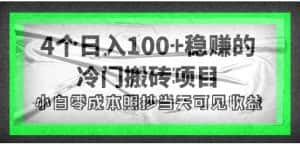 (4041期)4个稳赚的冷门搬砖项目,每个项目日入100+小白零成本照抄当天可见收益-副业吧