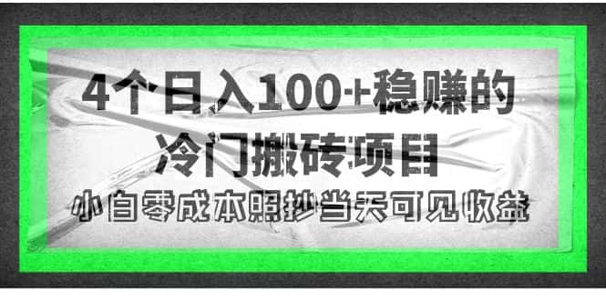 （4041期）4个稳赚的冷门搬砖项目，每个项目日入100+小白零成本照抄当天可见收益-副业吧