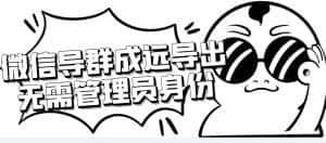 (4042期)微信群成员采集脚本,一键批量导出微信好友,微信群成员(非好友)的微信号-副业吧