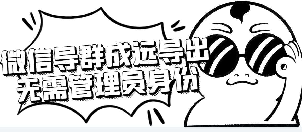 (4042期)微信群成员采集脚本,一键批量导出微信好友,微信群成员(非好友)的微信号-副业吧