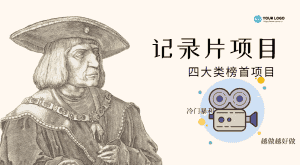 (4042期)纪录片项目:孩子和家长的生意 极其暴利,据说稳定日入1000+(附完整资源)-副业吧