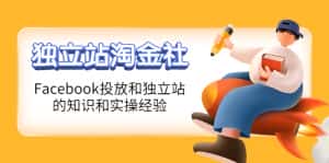 (4043期)1亿美金站长阿发独立站淘金社,Facebook投放和独立站方面的知识和实操经验-副业吧