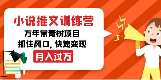 （4049期）小说推文训练营，万年常青树项目，抓住风口，快速变现月入过万-副业吧