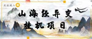 (4051期)【长期项目】山海经异变小程序全自动挂机项目,单号每天几块钱(脚本+教程)-副业吧