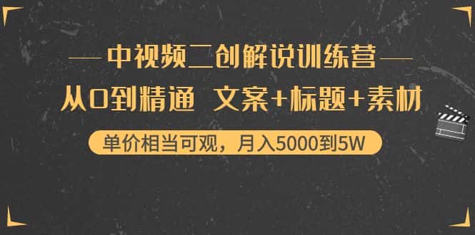 (4057期)中视频二创解说训练营:从0到精通 文案+标题+素材、月入5000到5W-副业吧
