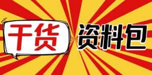 （4072期）月销百万酒业酒具直播间脚本话术+服装话术+各行各业类目直播话术资料包-副业吧