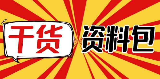 （4072期）月销百万酒业酒具直播间脚本话术+服装话术+各行各业类目直播话术资料包-副业吧