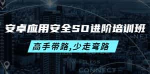 （4078期）安卓应用安全SO进阶培训班：高手带路,少走弯路-价值999元-副业吧