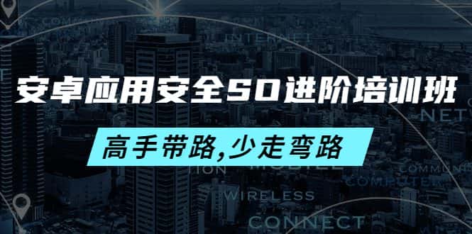 (4078期)安卓应用安全SO进阶培训班:高手带路,少走弯路-价值999元-副业吧