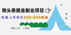 （4081期）微头条掘金副业项目第4期：批量上号单天300-500收益，适合小白、上班族-副业吧