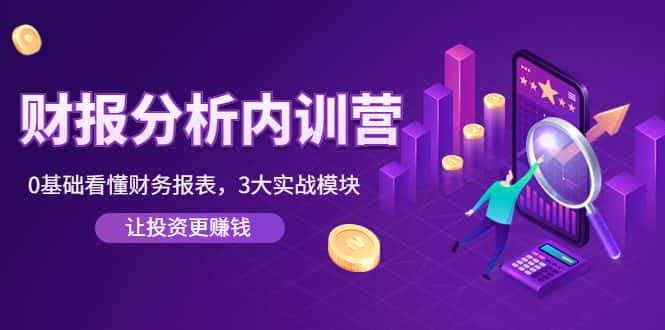 (4097期)《财报分析内训营》0基础看懂财务报表,3大应用实战模块,让投资更赚钱-副业吧
