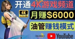 （4098期）边玩游戏边赚钱的方法，开通一个4K高清游戏YouTube频道, 轻松月入6000美元-副业吧