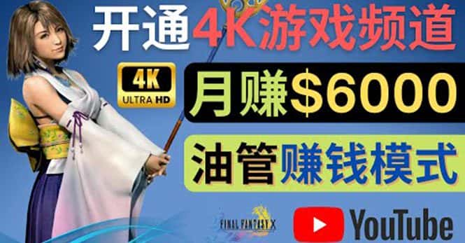 （4098期）边玩游戏边赚钱的方法，开通一个4K高清游戏YouTube频道, 轻松月入6000美元-副业吧