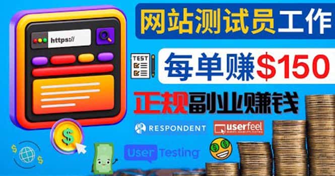 （4100期）正规的副业赚钱方法，成为网站测试员，每个任务奖励最高可赚150美元-副业吧