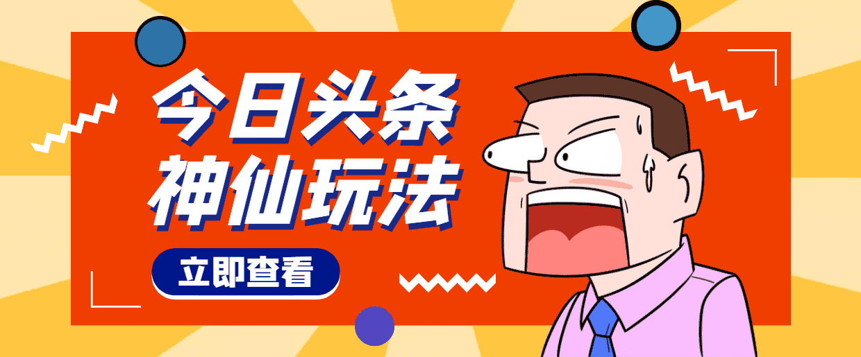 （4111期）头条神仙玩法秒过原创，全程手机无脑操作，单号一天几十-副业吧