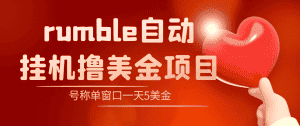 (4113期)外面收费3888的rumble撸美金项目,号称单窗口一天5美金+【脚本+教程】-副业吧