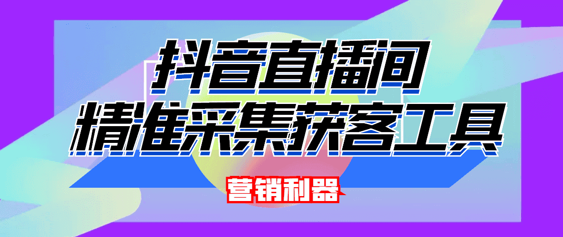 （4125期）引流必备-最新抖音直播间实时弹幕采集 支持自定义筛查 弹幕导出(脚本+教程)-副业吧