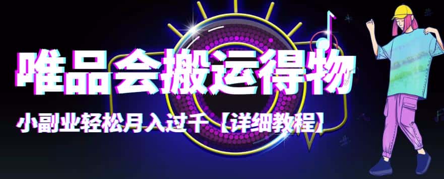 （4134期）【稳定低保】唯品会搬运得物，小副业轻松月入过千【详细教程】-优优云创