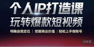 (4135期)个人IP打造课-玩转爆款短视频,明确自我定位|挖掘商业价值|轻松上手做账号-副业吧