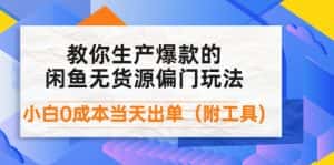 （4148期）外面卖1999生产闲鱼爆款的无货源偏门玩法，小白0成本当天出单（附工具）-副业吧