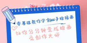 （4149期）零基础教你学会ipad手绘插画，让你分分钟变成绘画及创作大师-副业吧