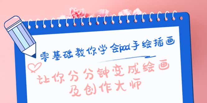 （4149期）零基础教你学会ipad手绘插画，让你分分钟变成绘画及创作大师-副业吧