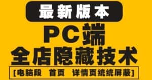 （4150期）外面收费688的最新淘宝PC端屏蔽技术6.0：防盗图，防同行，防投诉，防抄袭等-副业吧