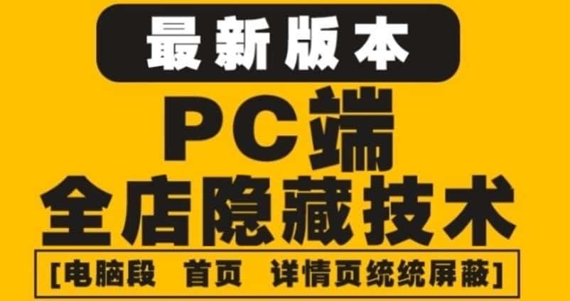 （4150期）外面收费688的最新淘宝PC端屏蔽技术6.0：防盗图，防同行，防投诉，防抄袭等-副业吧